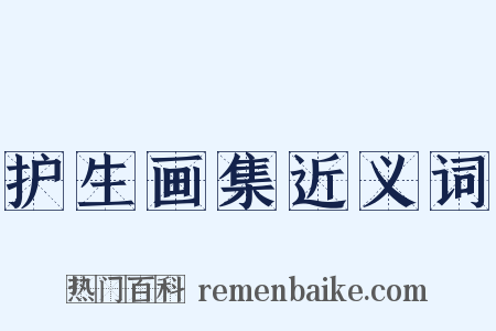 护生画集近义词是什么意思的图片